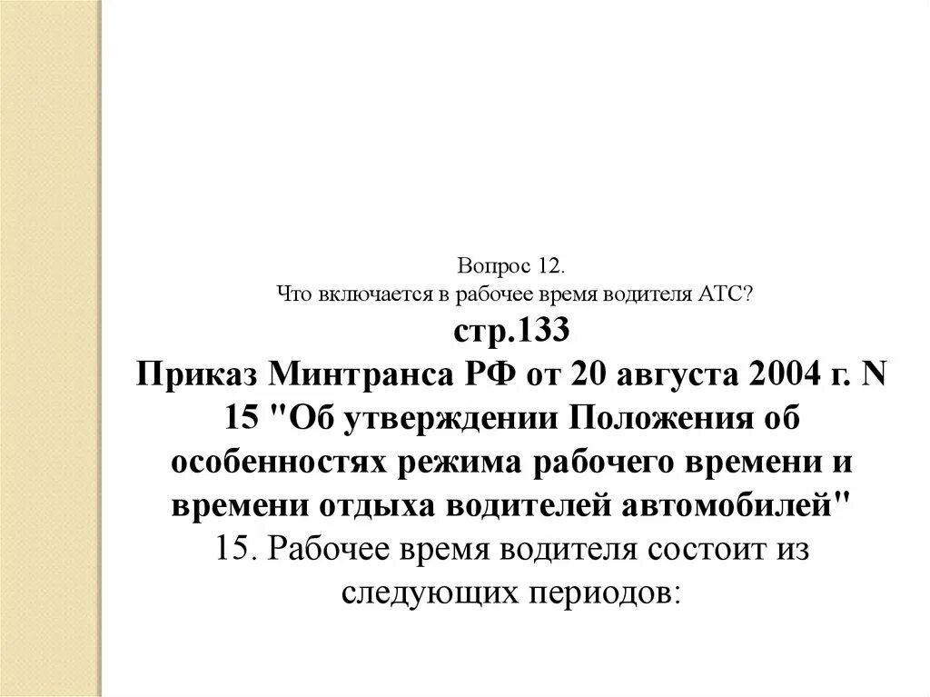 Приказ 648 пр. Рабочее время водителя приказ Минтранса. Приказ #133. Что включается в состав рабочего времени водителя. Приказ 343 Минтранса от 31.08.2020.