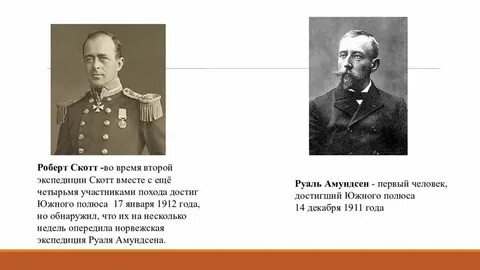 Маршрут и годы экспедиции скотта