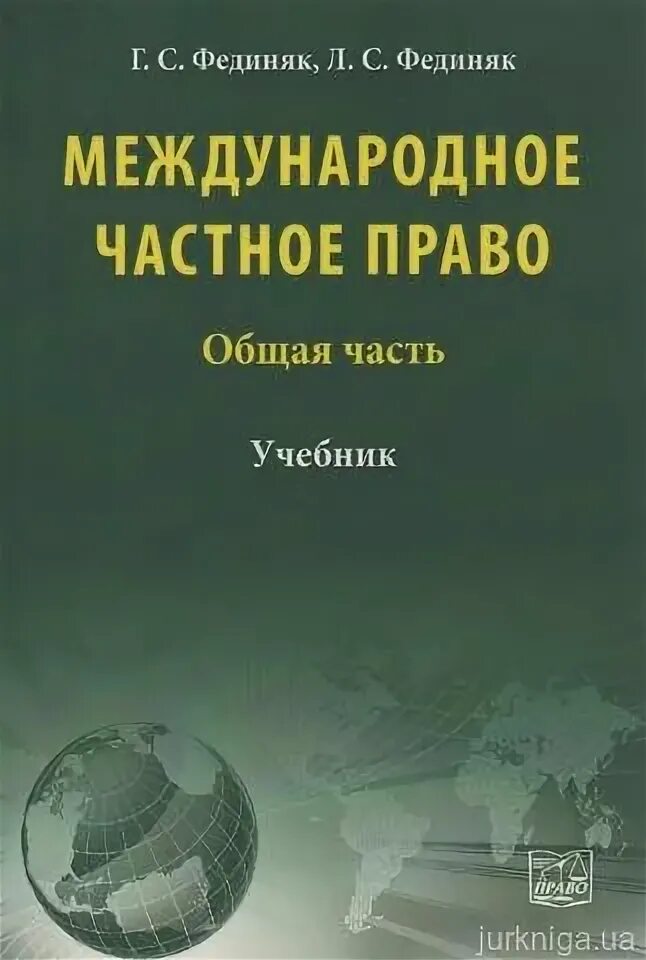 Международное право общая часть. Международное право. Учебник.