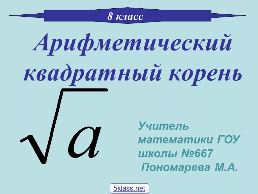 Арифметический квадратный корень 8 класс. Квадратные корни Арифметический квадратный корень 8 класс. Урок квадратный корень 8 класс. Квадратные корни Арифметический квадратный корень 8. Квадратные корни 8 класс презентации