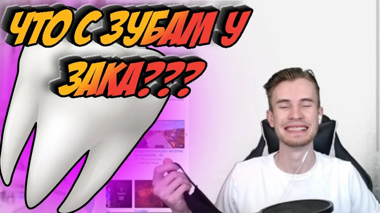 Зак стрим. Заквиэль стример. зубы заквиеля. заквиэль твич.