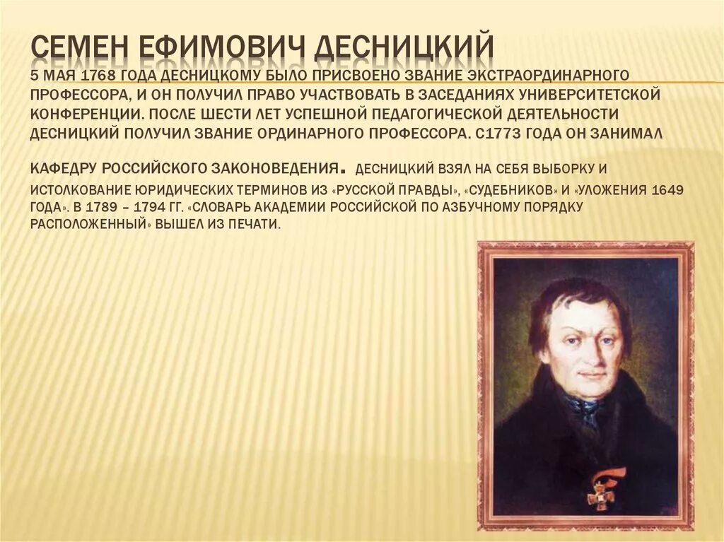 Ординарный и экстраординарный. Семён Ефимович Десницкий (1740–1789). С.Е. Десницкий (1740-1789).