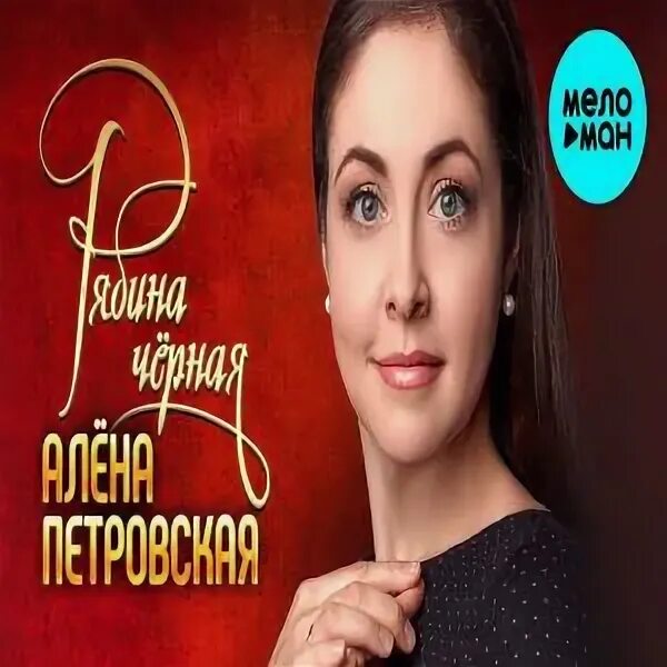 Черная рябина песня алена