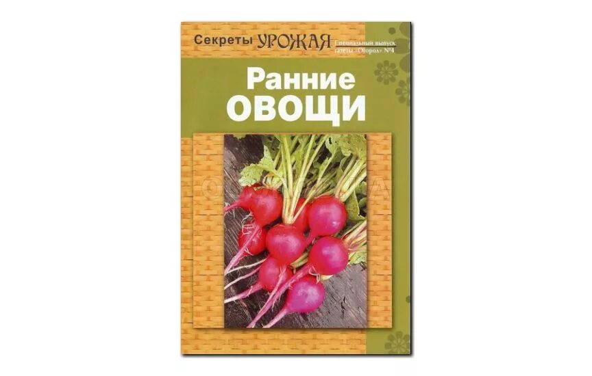 Секреты урожая. Энциклопедия раннего урожая. Ранние овощи опасны. Закладки секреты урожая.