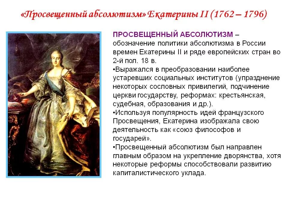 Век правления екатерины второй. Просвещенный абсолютизм Екатерины 2. Просвещенный абсолютизм Екатерины 2 1762-1796. Век Екатерины 2 просвещенный абсолютизм в России. 2. Просвещённый абсолютизм Екатерины второй..