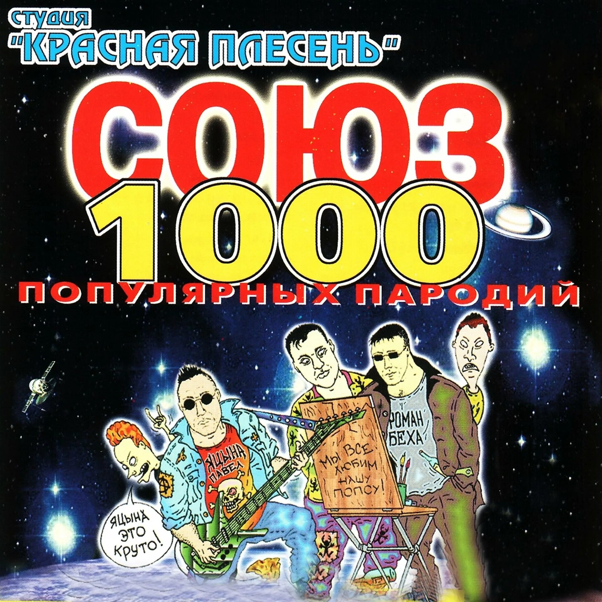 Союз 717 красная плесень обложка. Красная плесень Союз популярных пародий 1000. Красная плесень обложки кассет. Красная плесень альбомы. Красная плесень молот