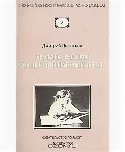 Тематический апперцептивный тест. Леонтьев д.а. тематический апперцептивный тест.. Тематический апперцептивный тест тат Леонтьев. Тематический апперцептивный тест книга.