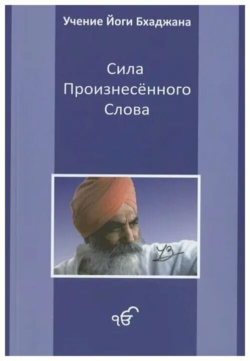 Сила произносимых слов. Сила произнесенного слова йоги Бхаджан. Книги по йоги Бхаджана. Кундалини йога йоги Бхаджан книга. Учение йоги Бхаджана. Сила произнесенного слова Озон.