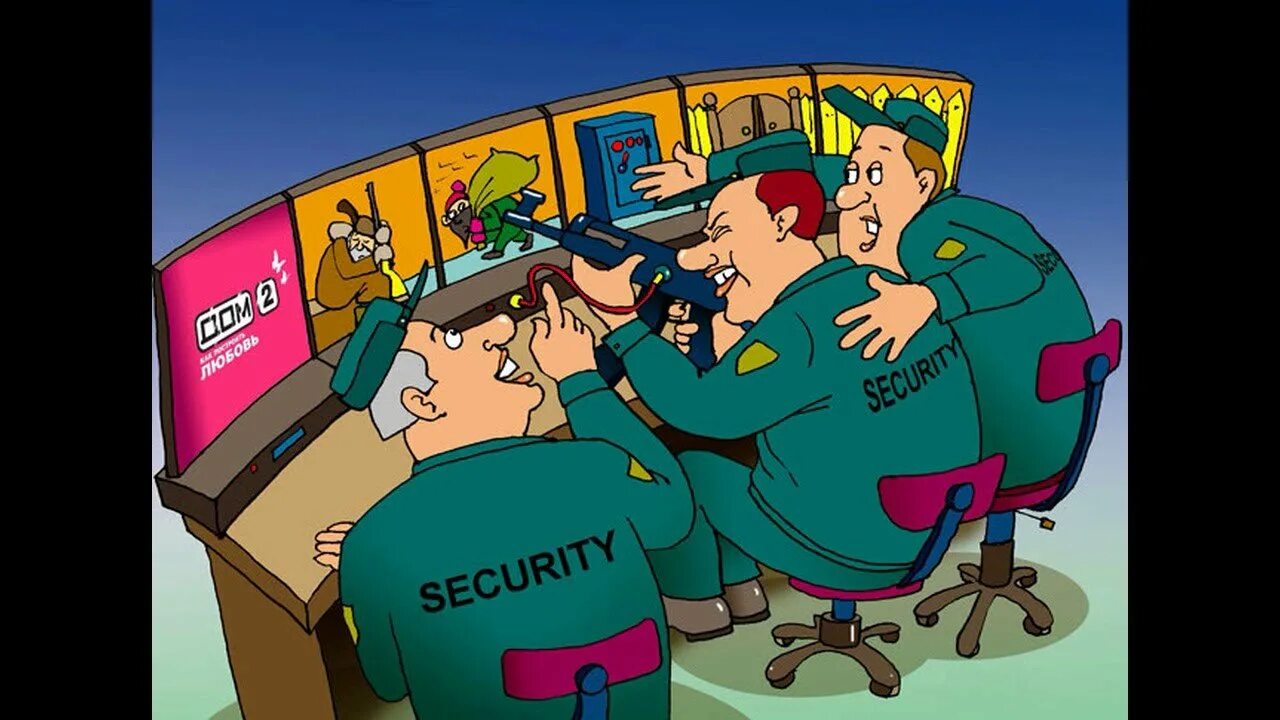 Охранник карикатура. Шутки про службу безопасности. Служба безопасности прикол. Карикатуры на сторожей.