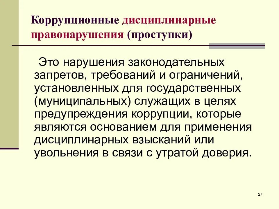Коррупционные правонарушения в государственном управлении. Коррупционное правонаруш. дисциплинарные коррупционные проступки это.... коррупционный проступок это. правонарушения коррупционной направленности.