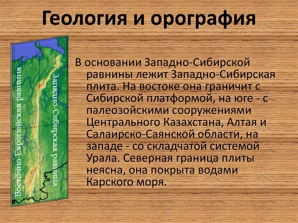 Каков рельеф сибири. Западная Сибирь презентация. Геология Западно сибирской плиты. Западно Сибирская равнина орография. Западно Сибирская равнина кратко.