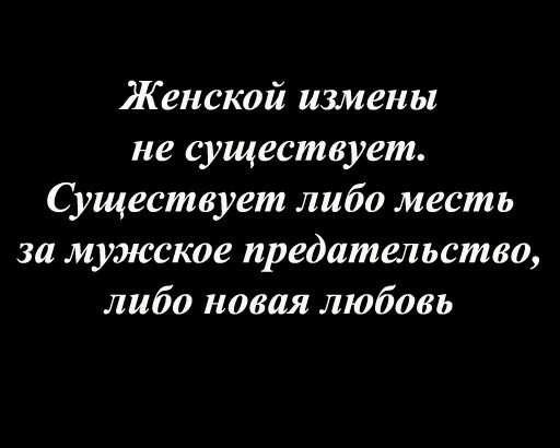 Цитаты кто изменяет. Цитаты кто изменяет. Линда евангелиста цитаты. Статусы про измену. Цитаты про женскую измену.