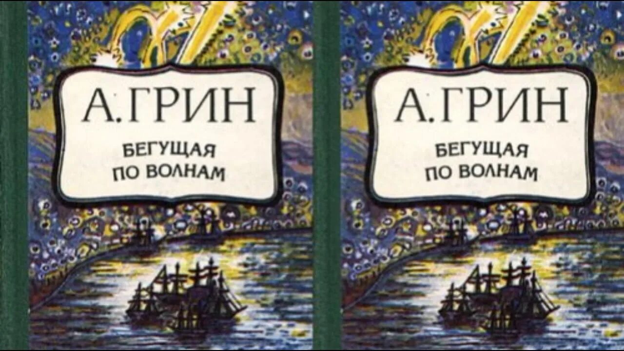 Голубое и зеленое читать. Бегущая по волнам книга. Бегущая по волнам аудиокнига. Бегущая по волнам краткое содержание.