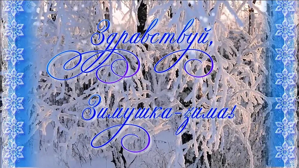 Снег кутерьма здравствуй зимушка. Снег кутерьма здравствуй зимушка. Здравствуй, зимушка-зима!. Снег кутерьма здравствуй зимушка. Снег кутерьма здравствуй зимушка.