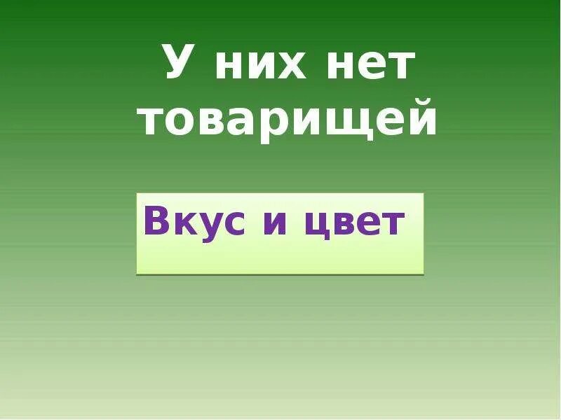 На вкус и цвет товарища нет. Как говорится на вкус и цвет товарищей нет. Поговорка на вкус и цвет товарища нет.