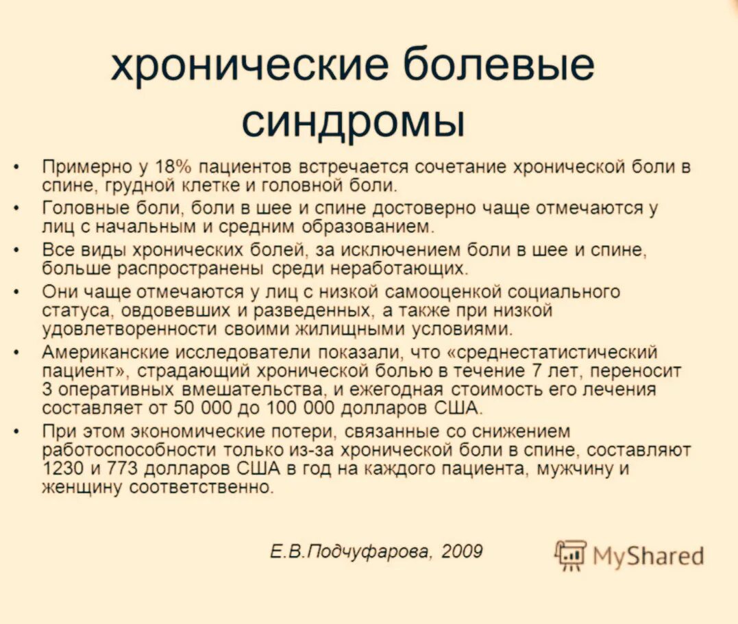 Тест хроническая боль. Хронический болевой синдром. Симптомокомплекс хронического болевого синдрома. Болевой синдром жалобы. Хронический болевой личностный синдром.