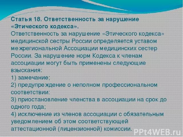 Задача этического кодекса. Нарушения этического кодекса медицинской сестры. Ответственность за нарушение этического кодекса. Основные положения этического кодекса медицинских сестер. Ответственность за нарушения норм этического кодекса.