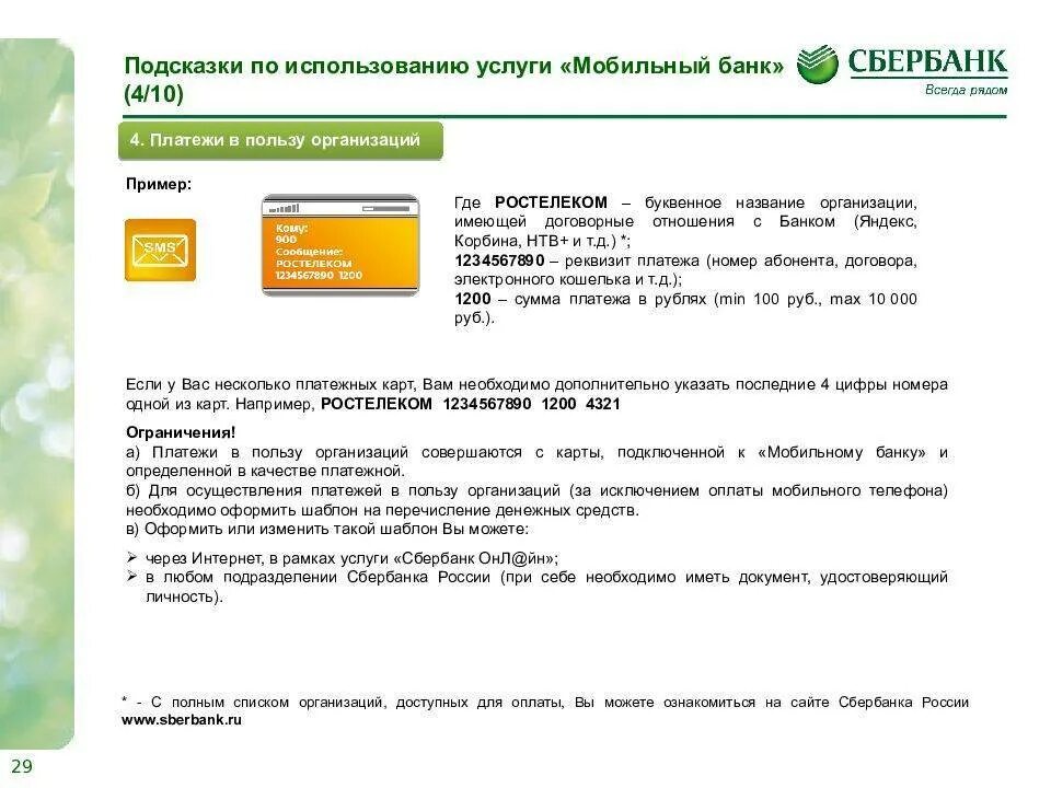 Услуга мобильный банк Сбербанк. Номер мобильного банка Сбербанк. Подтверждение покупок смс сбербанк