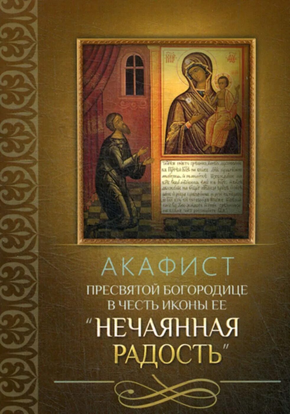 Акафист богородице когда читается. Акафист богородицы нечаянная радость. акафист икона богородицы нечаянная радость. акафист иконе божией матери нечаянная радость. акафист пресвятой богородице нечаянная радость икона.