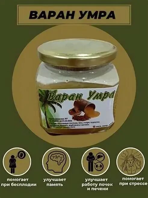 Варан умру. Варан умра. паста варан умра. варан умра лекарство. варан умра состав.