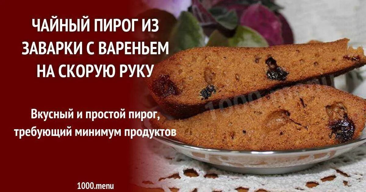 Рецепт пирога на заварке. Чайный пирог. Чайный пирог из заварки и варенья. Чайный пирог из заварки. Рецепт чайного пирога.