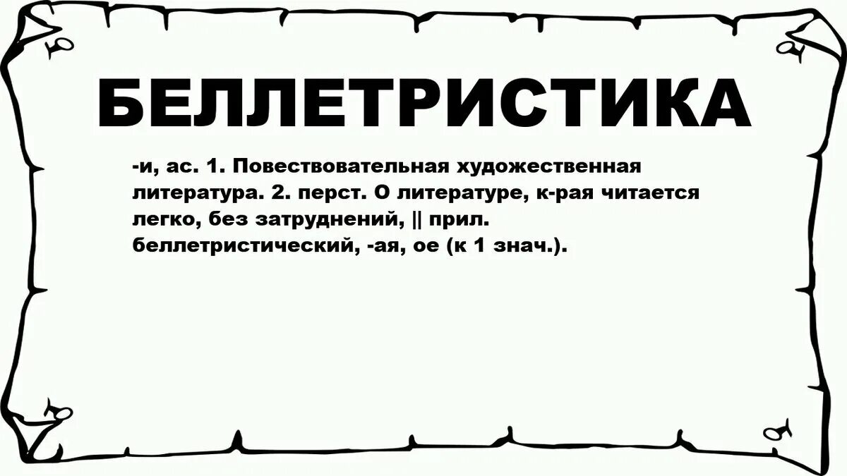 Беллетристика. Беллетристика примеры. Беллетристика это в литературе. Беллетристические произведения это. Беллетристика простыми словами