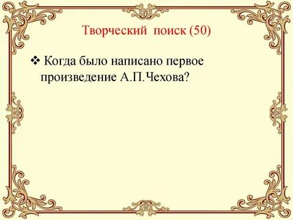 Вопросы по творчеству чехова