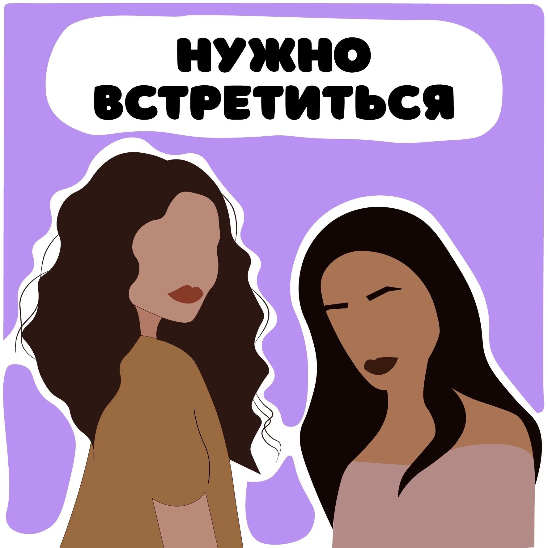 Почему нужно встречаться