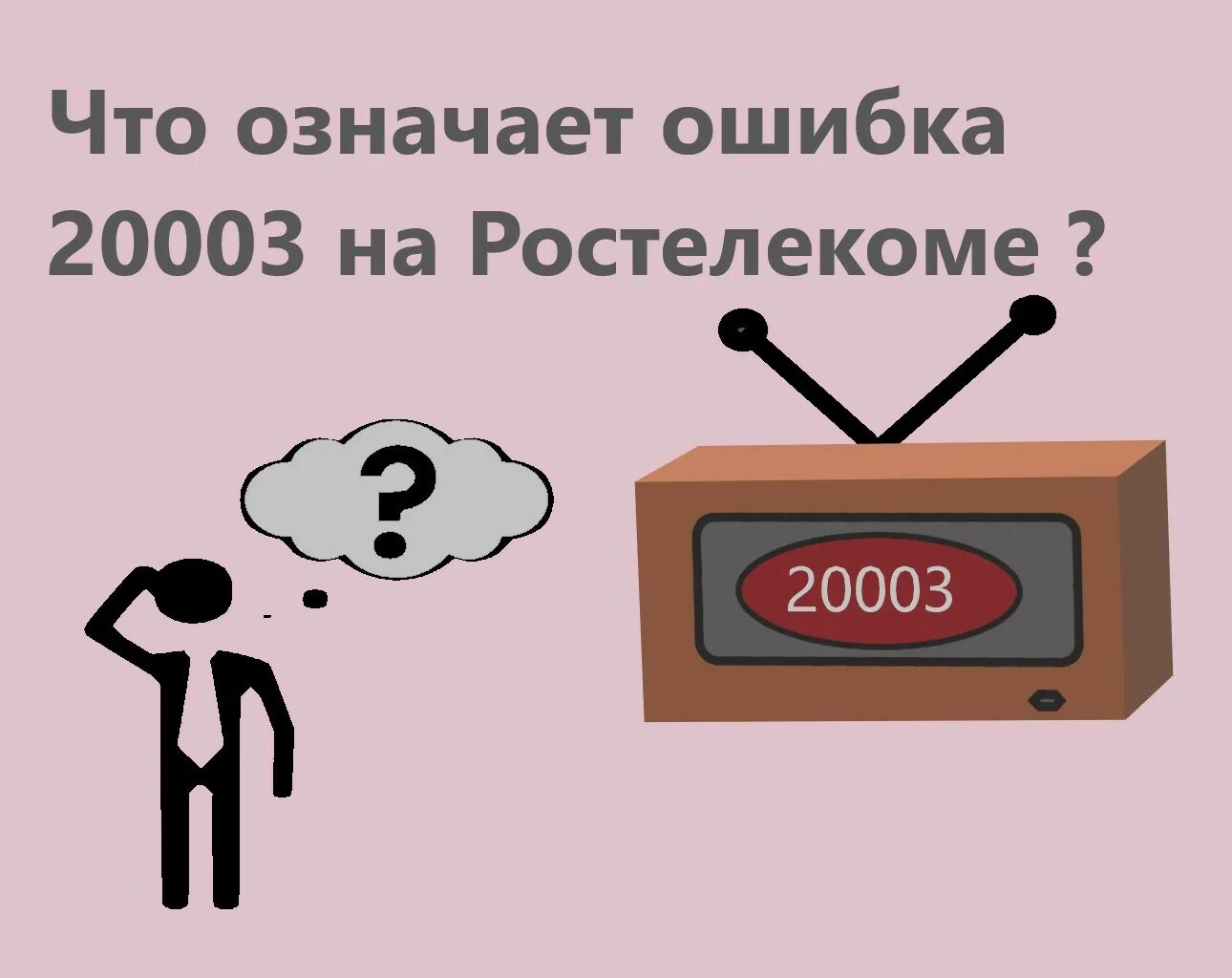 Ростелеком ошибка 20003. Ошибка Ростелеком. Ошибка 5000000 Ростелеком. Ростелеком ошибка 10001. Ростелеком неисправность