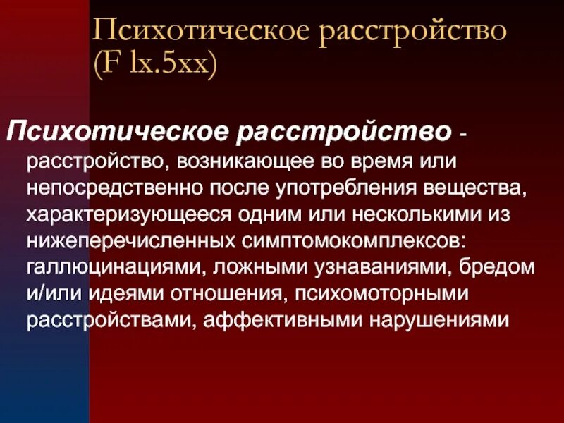 К психическим нарушениям относятся. Острые и транзиторные психотические расстройства. Психотическое расстройство личности. Психотические и психические расстройства. Психотические расстройства характеризуются.