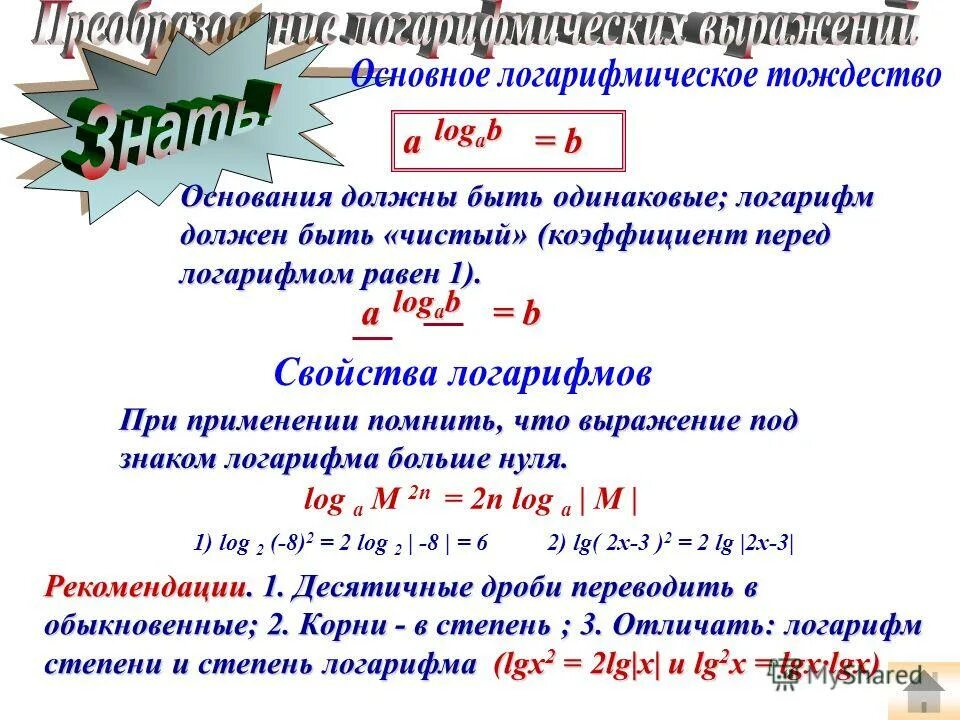 Логарифм в степени. Определение логарифма числа. Число стоящее перед логарифмом. Формула логарифма степени. Логарифм в показателе степени.