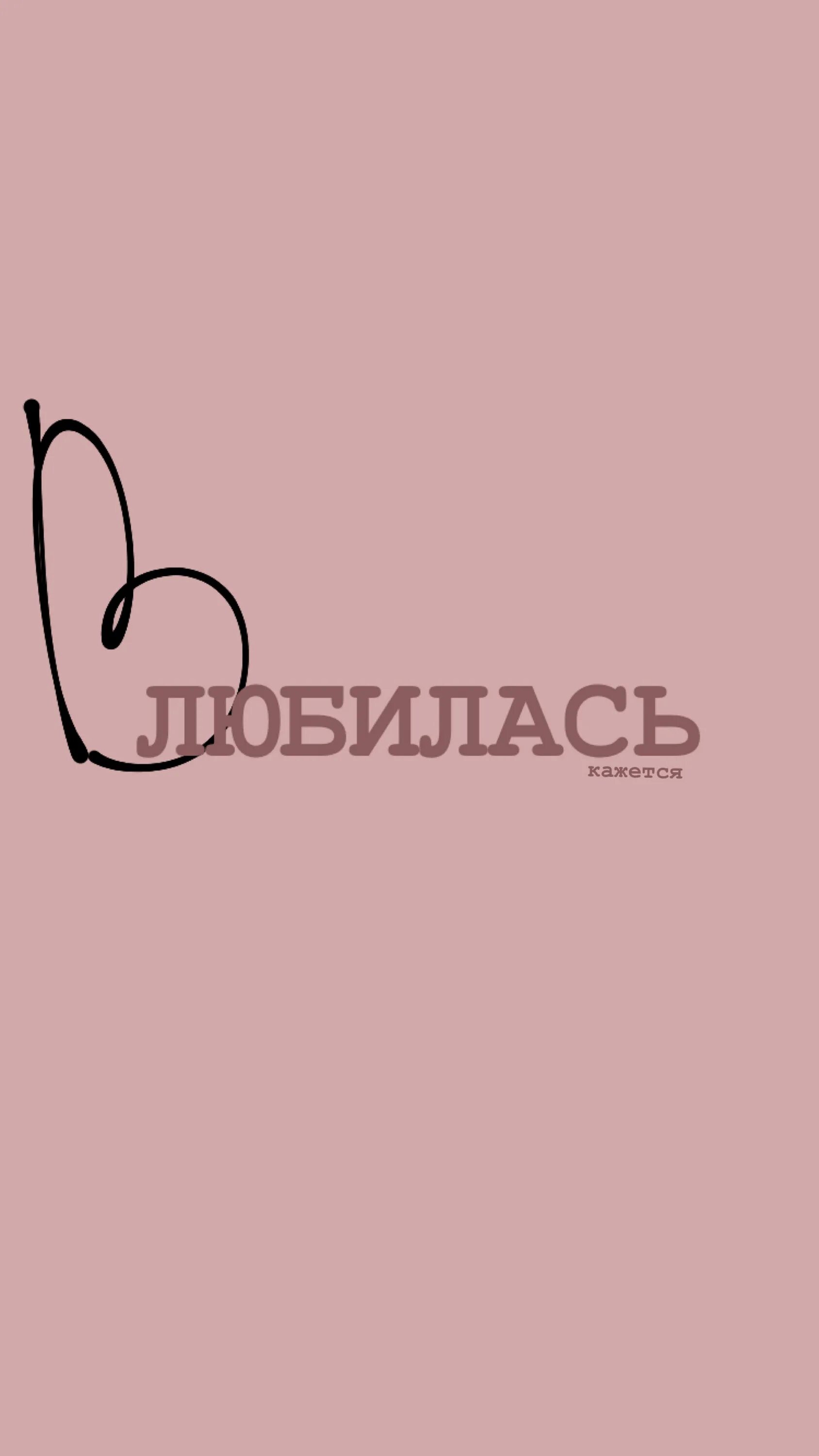 Заставки на телефон с надписями. Модные обои на телефон с надписью. Надпись love на розовом фоне. Модные обои на телефон с надписью. Обои на телефон современные черные.
