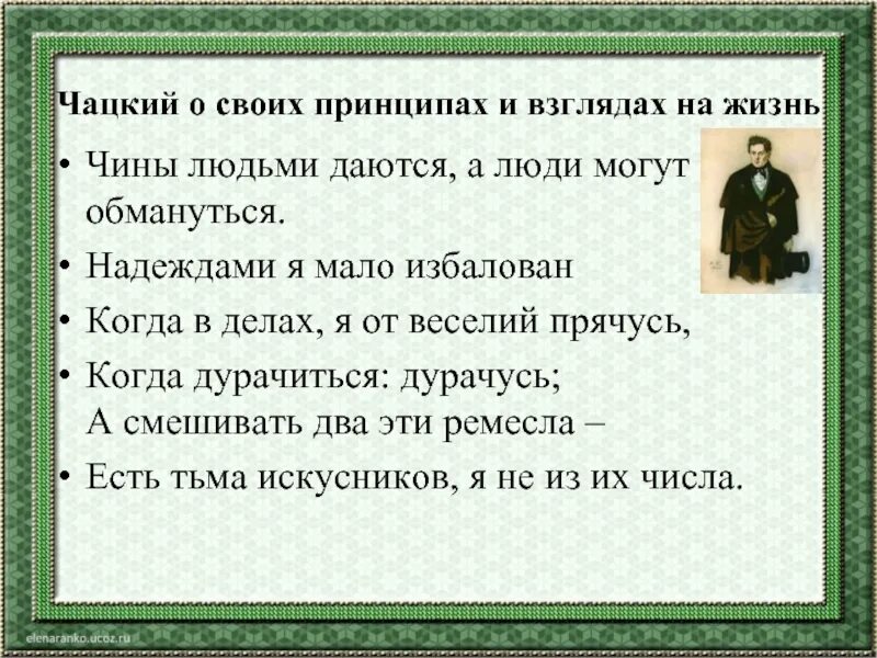 Чины людьми а люди могут обмануться. Чины людьми даются а люди могут обмануться. цитаты чацкого. чацкий цитаты. взгляды чацкого.