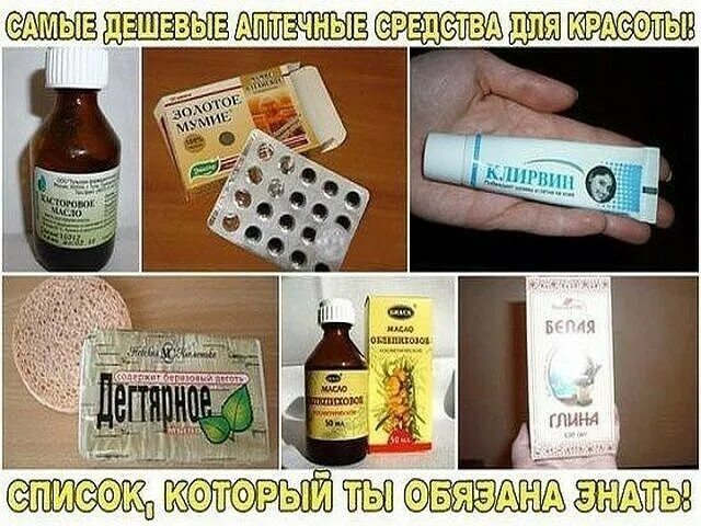 Копеечные средства для красоты. Копеечные аптечные средства. Аптечные средства для лица за копейки. Аптечные препараты для красоты. Дешевые аптечные средства