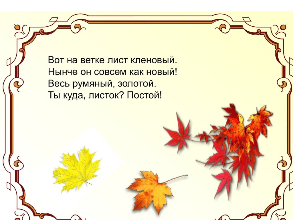 Да что говорить каждый осенний лист. Стих листья. Стих про кленовый лист. Детские стишки про осенние листочки. Стихи про листья для детей.