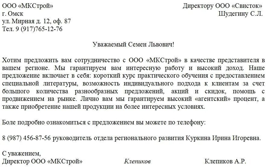 Как правильно написать примем участие. Письмо с предложением о сотрудничестве примеры. Как писать деловое предложение о сотрудничестве пример письма. Как написать письмо для сотрудничества с компанией. Письмо руководителю организации с предложением о сотрудничестве.