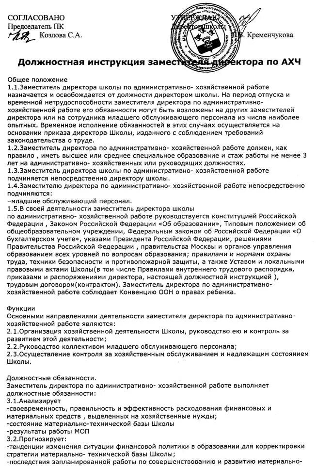 Должностная начальника ахо. Должностная инструкция заместителя директора АХЧ. Должность заместитель директора. Должностная инструкция заместителя директора по АХО. Руководитель административно хозяйственной части обязанности.