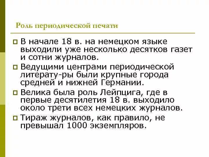 В периодической печати описано немало случаев. Периодическая печать 18 века. Периоды истории немецкого языка. Развитие периодической печати. Цель периодической печати.