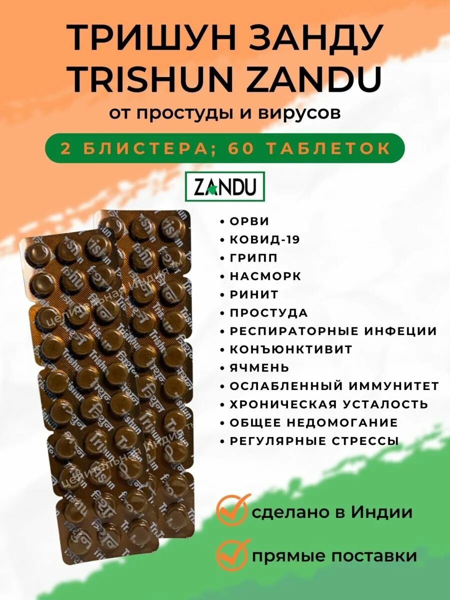 Zandu trishun отзывы. Trishun Zandu. Тришун индийский препарат. Тришун Занду индийский препарат инструкция по применению. Занду Тришун таблетки.