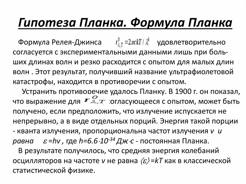 Гипотеза м. Планка о квантах. Квантовая гипотеза планка. Фотоны. Квантовая гипотеза планка фотоны.