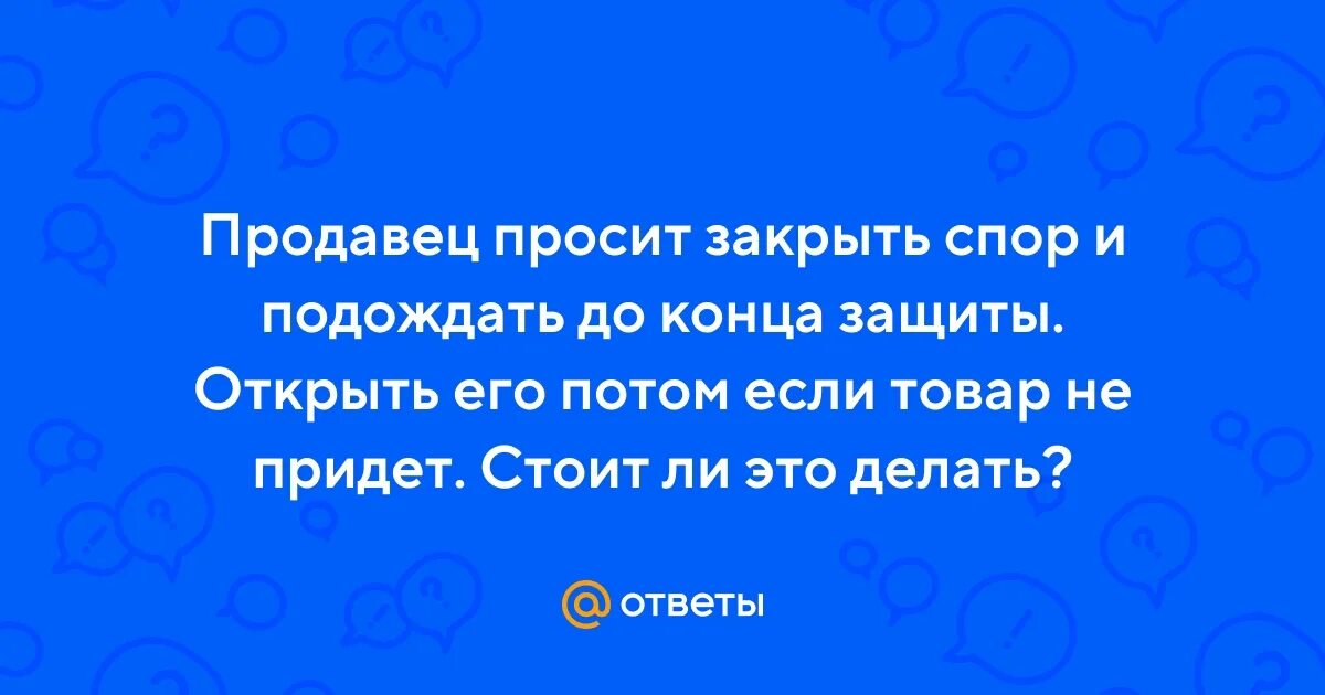 Продавец открыл спор