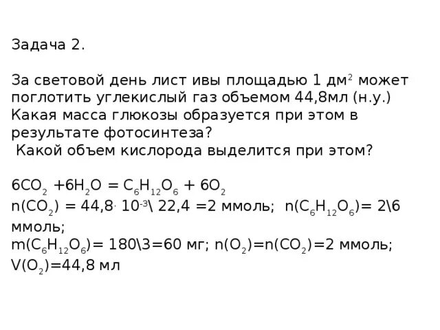 Углекислый ГАЗ задачи. Решение задач с углекислым газом. Количество выделяемого углекислого газа. Объемом выделяемого углекислого газа. Решите задачу подсчитано что в солнечный день