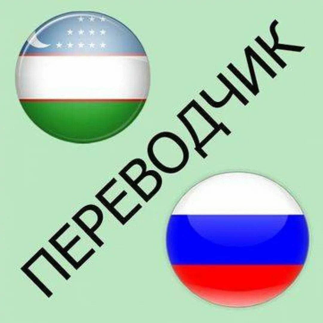 Переводчик с русского на узбекский. Русско белорусский переводчик. Русскийи узбек перовот. Переводчик с русского на белорусский.