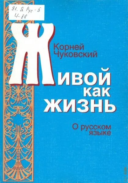 Как живет русский язык