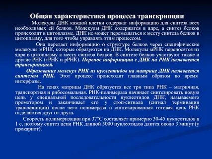 Укажите характеристики процесса транскрипции