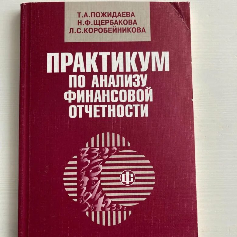 Шеремет методика финансового анализа. Анализ финансовой отчетности книга. Пожидаева анализ финансовой отчетности учебник. Книга Пожидаева т.а. практикум по анализу. Практикум по финансовому анализу задачи и решения.