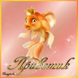 Доброе утро золотая рыбка