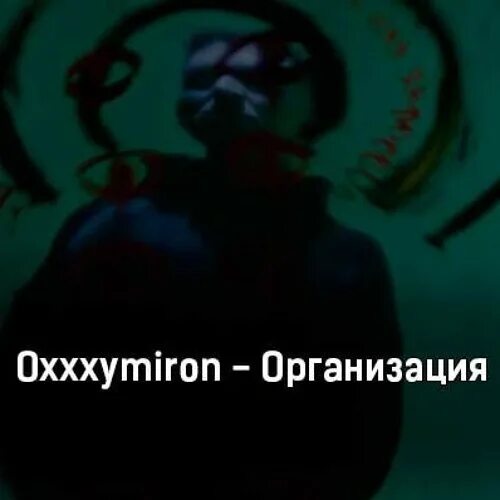 Oxxxymiron организация. Оксимирон организация текст. Запрещенная организация Оксимирон. Оксимирон организация песня.