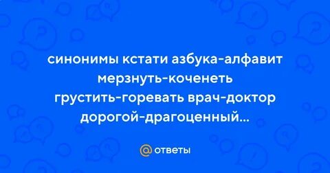 Кстати синоним