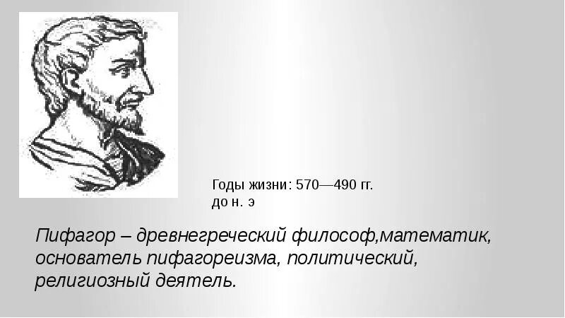 Пифагор достижения. Достижения Пифагора. Пифагор открытия и достижения. Научные достижения Пифагора. Пифагор и его достижения в математике.